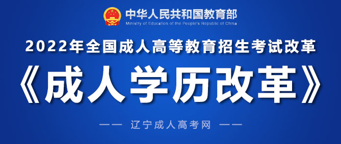 新疆维吾尔自治区2022年成人高考网上报名9月5日至14日进行