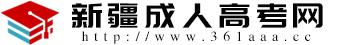 新疆成人高考